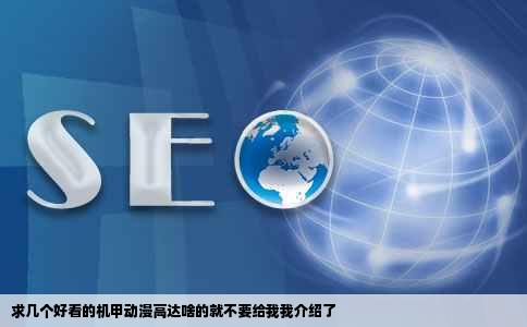 求几个好看的机甲动漫高达啥的就不要给我我介绍了