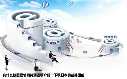 有什么校园爱情搞笑动漫啊介绍一下呗日本的或韩国的