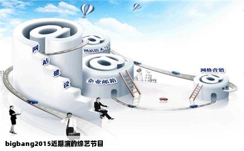 bigbang2015近期演的综艺节目