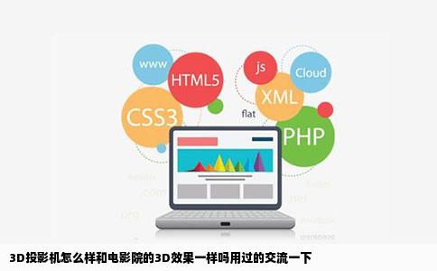 3D投影机怎么样和电影院的3D效果一样吗用过的交流一下