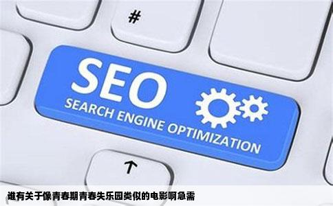 谁有关于像青春期青春失乐园类似的电影啊急需