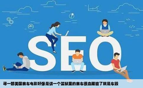 寻一部美国赛车电影好像是讲一个监狱里的赛车很血腥输了就是车毁