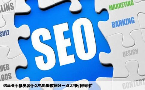 诺基亚手机安装什么电影播放器好一点大神们帮帮忙