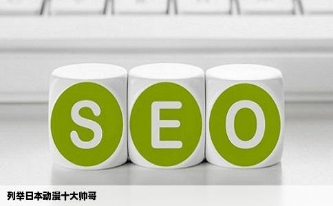 列举日本动漫十大帅哥