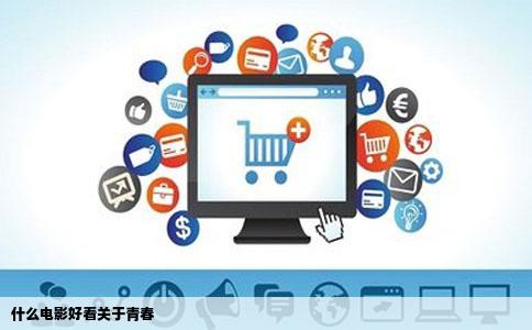 什么电影好看关于青春