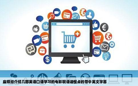 麻烦给介绍几部英语口语学习的电影啊语速慢点的带中英文字幕