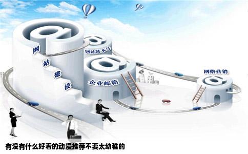 有没有什么好看的动漫推荐不要太幼稚的