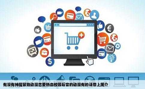 有没有神魔冒险动漫恋爱热血校园后宫的动漫有的话带上简介