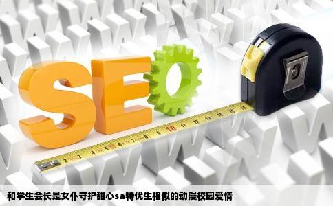 和学生会长是女仆守护甜心sa特优生相似的动漫校园爱情