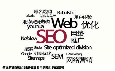 有没有动漫战斗加爱情或者用剑战斗的动漫等