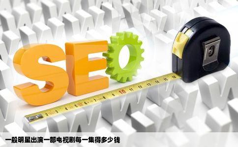 一般明星出演一部电视剧每一集得多少钱