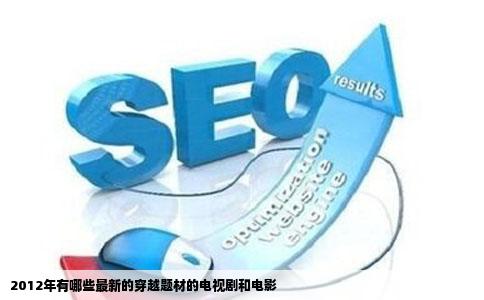 2012年有哪些最新的穿越题材的电视剧和电影