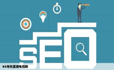 80年代武侠电视剧