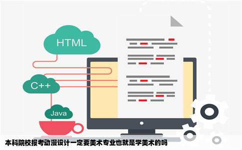 本科院校报考动漫设计一定要美术专业也就是学美术的吗