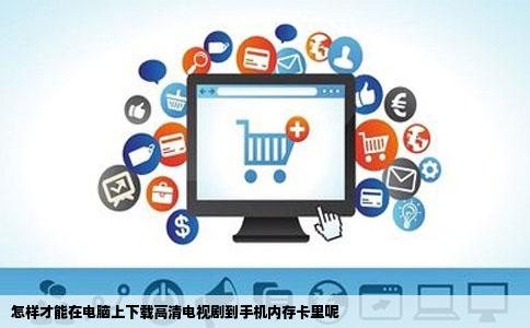 怎样才能在电脑上下载高清电视剧到手机内存卡里呢