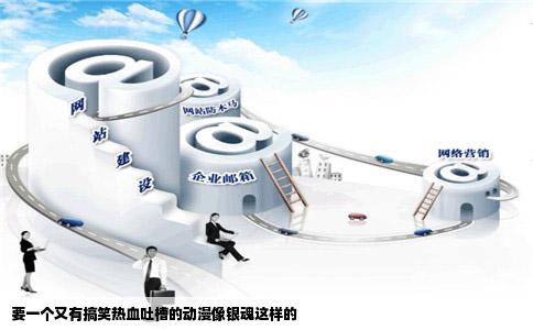 要一个又有搞笑热血吐槽的动漫像银魂这样的