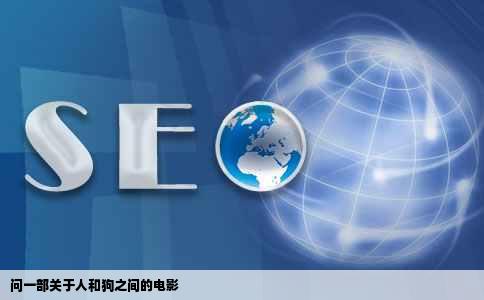 问一部关于人和狗之间的电影