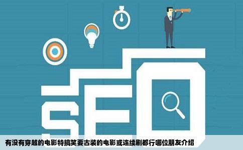 有没有穿越的电影特搞笑要古装的电影或连续剧都行哪位朋友介绍