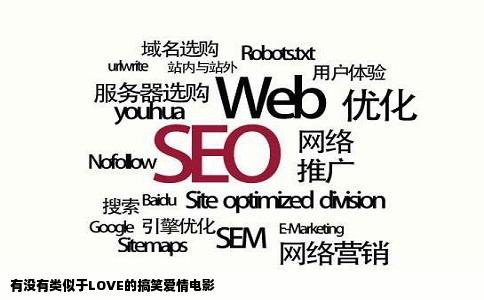 有没有类似于LOVE的搞笑爱情电影