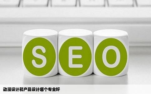 动漫设计和产品设计哪个专业好