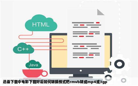 迅雷下载中电影下载好后如何转换格式把rmvb转成mp4或3gp