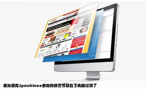 谁知道有2pmshinee参加的综艺节目在下先谢过您了