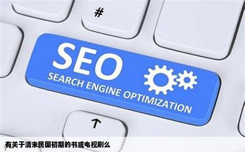 有关于清末民国初期的书或电视剧么