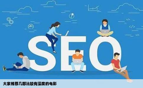 大家推荐几部比较有深度的电影