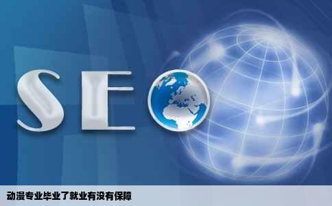 动漫专业毕业了就业有没有保障