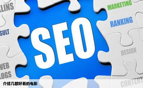 介绍几部好看的电影