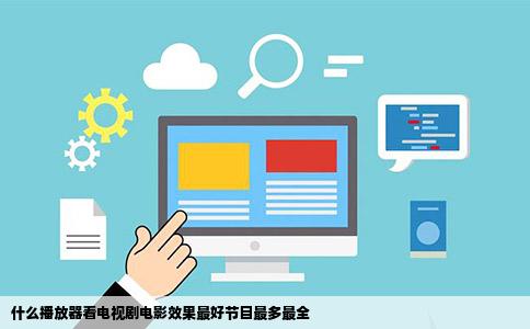 什么播放器看电视剧电影效果最好节目最多最全