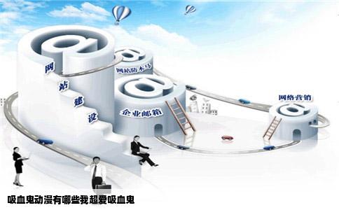 吸血鬼动漫有哪些我超爱吸血鬼