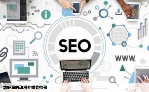 求好看的动漫介绍要帅哥