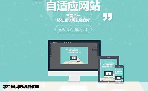 求中国风的动漫歌曲