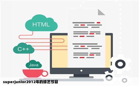 superjunior2012年的综艺节目