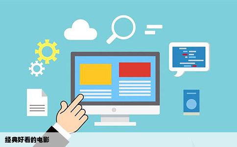 经典好看的电影