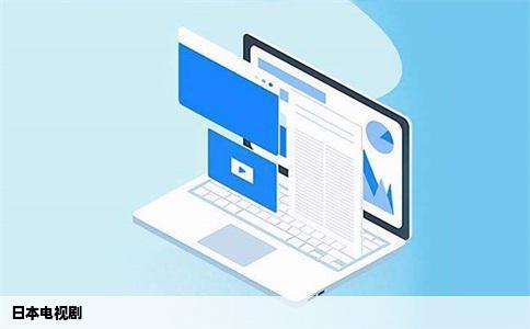 日本电视剧