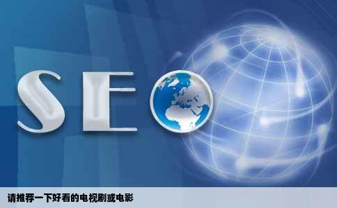 请推荐一下好看的电视剧或电影