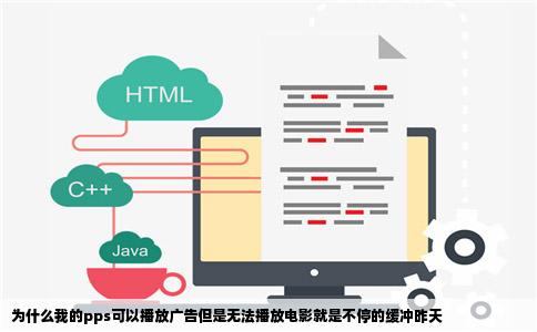 为什么我的pps可以播放广告但是无法播放电影就是不停的缓冲昨天