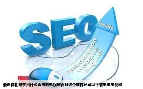 最近你们都在用什么看电影电视剧而且这个软件还可以下载电影电视剧