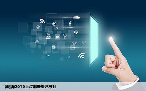飞轮海2010上过哪些综艺节目