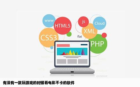 有没有一款玩游戏的时候看电影不卡的软件