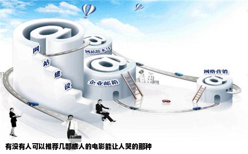 有没有人可以推荐几部感人的电影能让人哭的那种