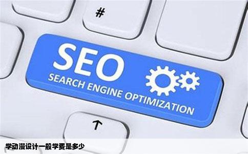 学动漫设计一般学费是多少