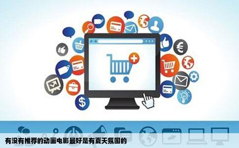 有没有推荐的动画电影最好是有夏天氛围的