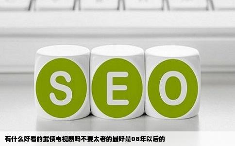 有什么好看的武侠电视剧吗不要太老的最好是08年以后的