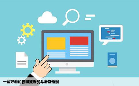 一些好看的校园或者战斗后宫动漫