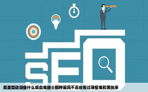 超美型动漫像什么吸血鬼骑士那种画风不喜欢看过薄樱鬼和黑执事