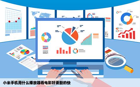 小米手机用什么播放器看电影好更新的快