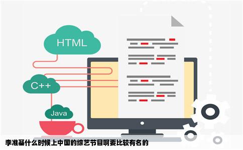 李准基什么时候上中国的综艺节目啊要比较有名的